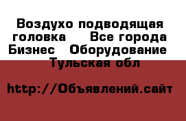 Воздухо подводящая головка . - Все города Бизнес » Оборудование   . Тульская обл.